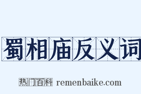 蜀相庙反义词是什么意思的图片